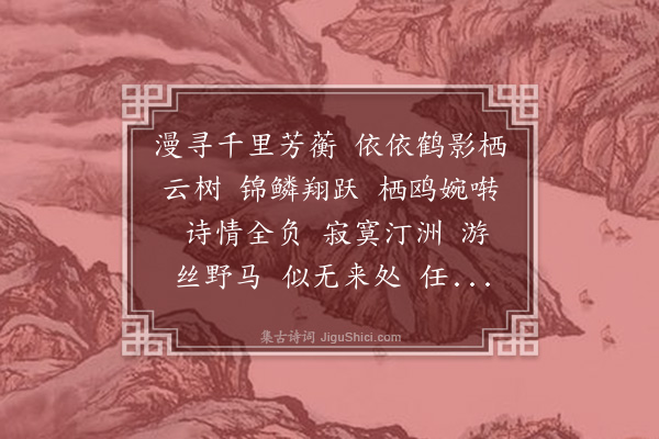 伯昏子《水龙吟》