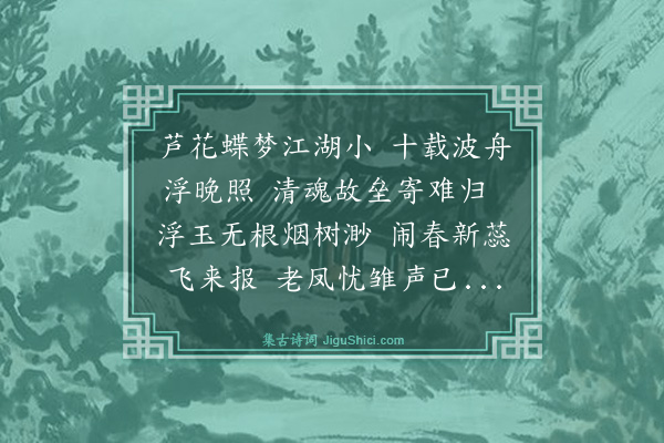 伯昏子《木兰花令·归乡》