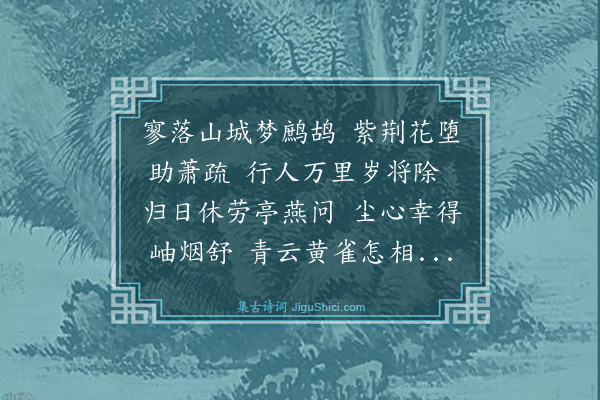 伯昏子《浣溪沙·岁末于罗定见落花》