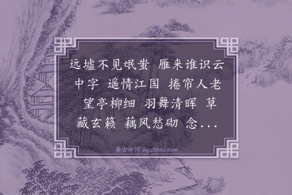 伯昏子《水龙吟·归情》