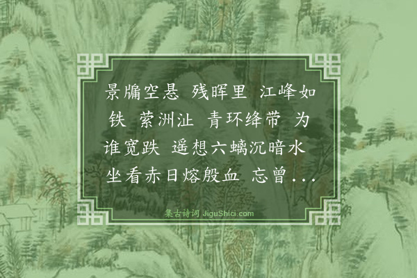 伯昏子《满江红·望江》