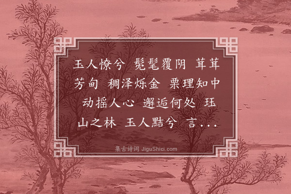 伯昏子《玉人四章》