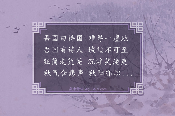 姜军《癸巳秋芸香诗会分韵得自字》