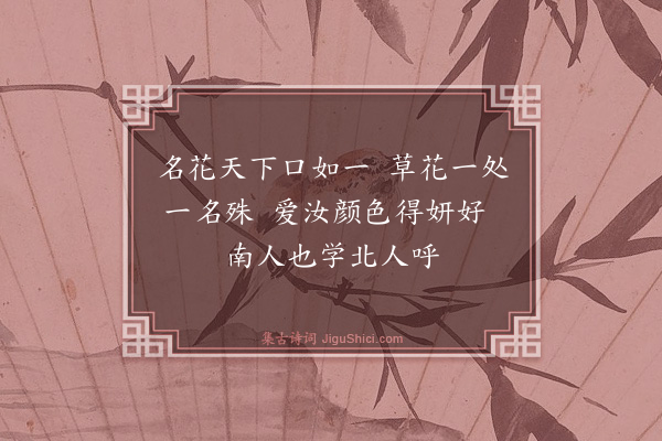 宋湘《小圃四绝句·其三》