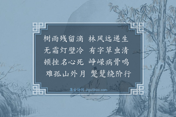 宋湘《山斋秋夜四首·其一》