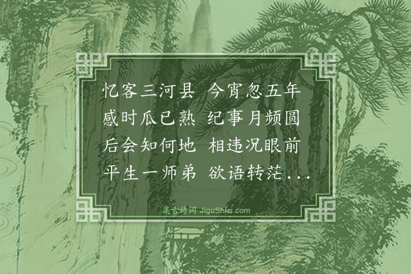 宋湘《乾隆癸丑中秋陈榕溪夫子自三河遣人走京师招湘读书官舍且命即日束装趁节赏月盖下车之第七日也距今夕乃五年矣夫子俸满不迁湘复留滞都门偃蹇如故极思来会此节一话万端以病新起不果对月孤吟惆怅无极时嘉庆三年戊午八月十五夜·其一》