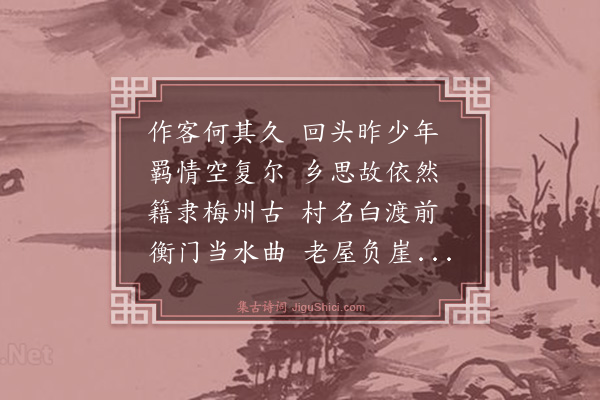 宋湘《家园杂忆四十韵》