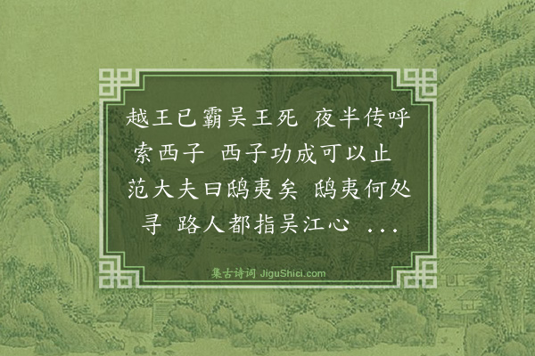 宋湘《范蠡载西施图歌·其一》