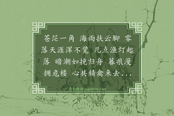 汪洋《清平乐·游刘公岛水师衙门海中遇雨》