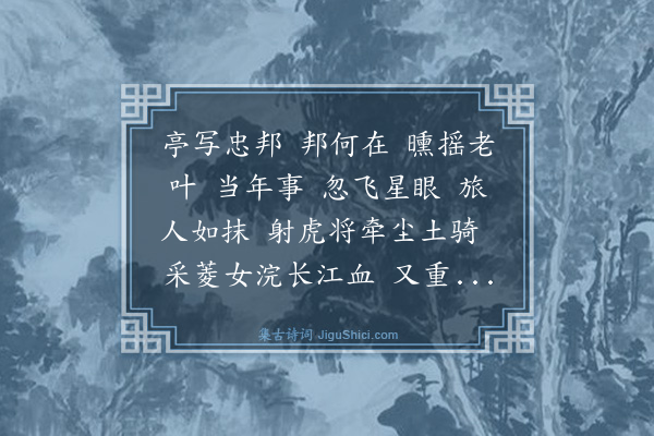 汪洋《满江红·江阴忠邦亭》