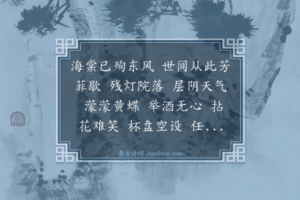 汪洋《水龙吟·癸未阑春悼己巳》