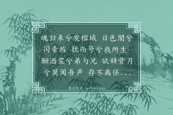 李振钧《亡妇榇归自闽生去死还惨裂心肺幽灵有觉亮亦同之爰述长途之踽凉弥感重泉之暌阻作魂归来歌觞而告之歌曰·其一》