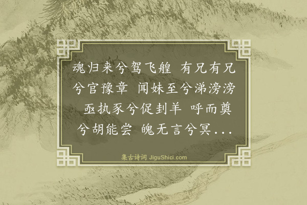 李振钧《亡妇榇归自闽生去死还惨裂心肺幽灵有觉亮亦同之爰述长途之踽凉弥感重泉之暌阻作魂归来歌觞而告之歌曰·其二》