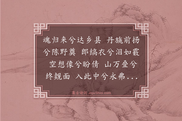 李振钧《亡妇榇归自闽生去死还惨裂心肺幽灵有觉亮亦同之爰述长途之踽凉弥感重泉之暌阻作魂归来歌觞而告之歌曰·其四》