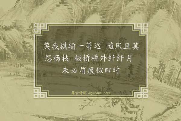 李振钧《九松水榭感旧·其一》