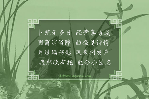 李振钧《小园落成·其二》