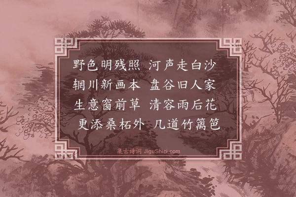 李振钧《小园落成·其三》