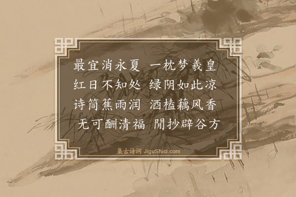 李振钧《小园落成·其五》