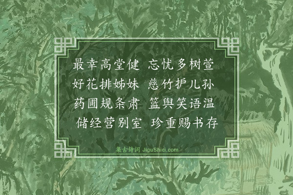 李振钧《小园落成·其六》