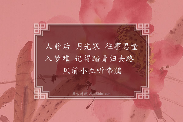 冯永军《捣练子》