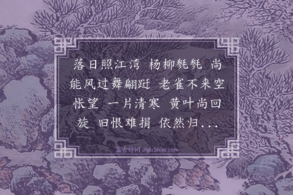 冯永军《浪淘沙·沈君子厚以秋柳词见示，步韵和之》