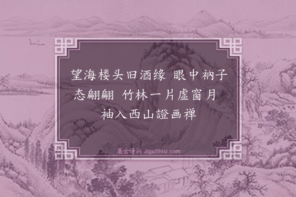 范当世《题竹庵画·其一》