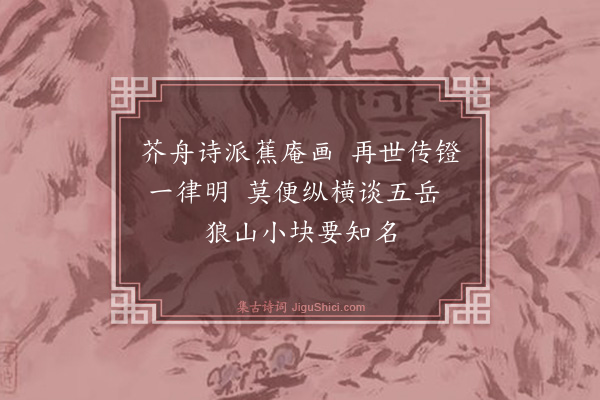 范当世《题小块画》