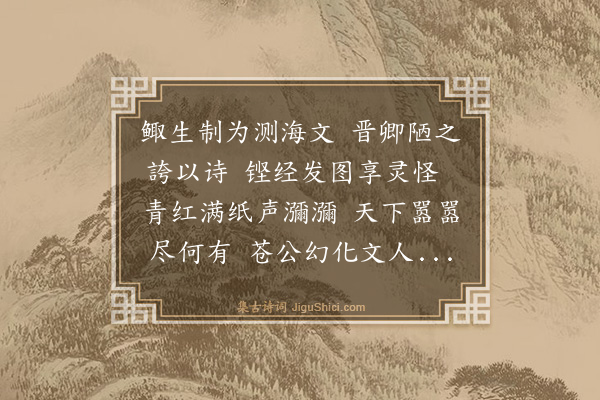 范当世《余为山海一篇略著余所见捕鱼状耳王晋卿以为不典乃博稽载籍拟山谷演雅示余余乃更肆其不经之谈和之得四十四韵》