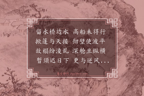 范当世《留水桥》