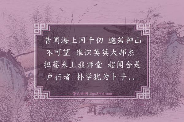 范当世《日本武藤百智以诗问余于天津余为言其国人冈千仞使往见之乞一言为先遂赠二诗·其二》