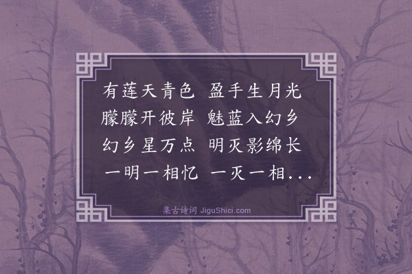 添雪斋《有莲》
