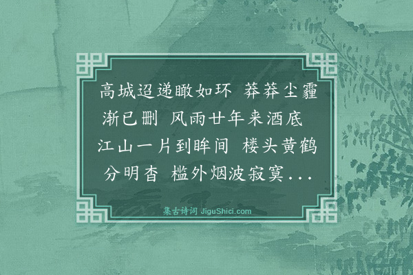 李映斌《聚武昌与诸同学登黄鹤楼，座中更有十七年不见者，归来赋此以记》