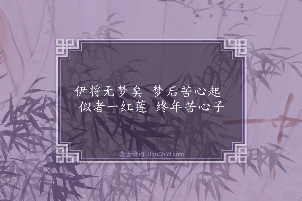 添雪斋《杂咏三十五首·其十五》