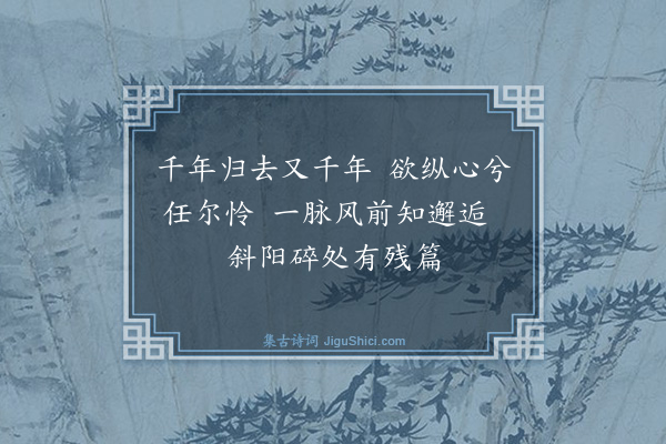 添雪斋《新诗翻作二首·其一·放纵千年》