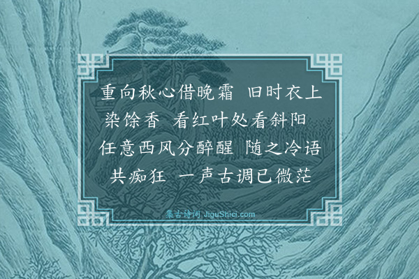 添雪斋《浣溪沙》