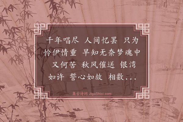添雪斋《鹊桥仙十四首·其一》