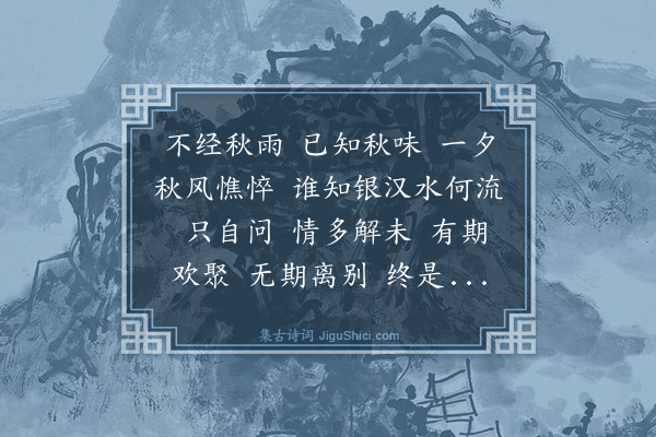 添雪斋《鹊桥仙十四首·其三》