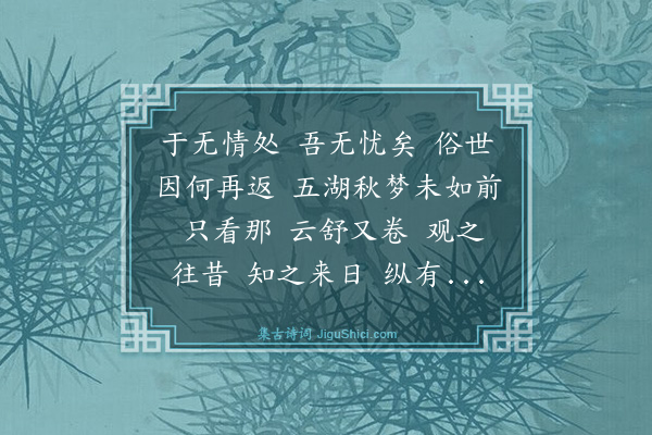 添雪斋《鹊桥仙十四首·其七》