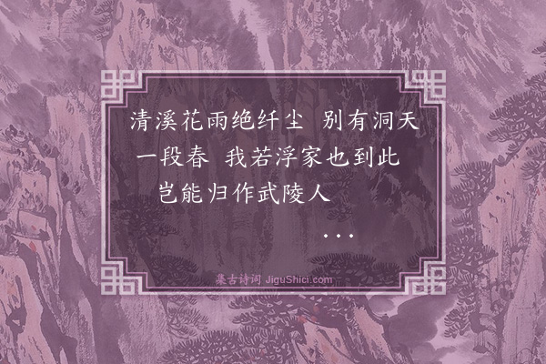 金鉴才《读桃花源记》