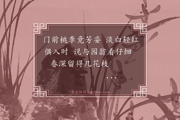 金鉴才《过桃李园》