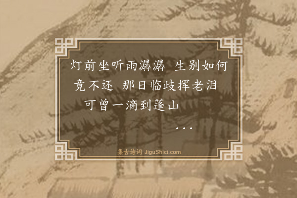 金鉴才《甲申除夕读吴战垒临江仙遗词感赋三绝首·其二》