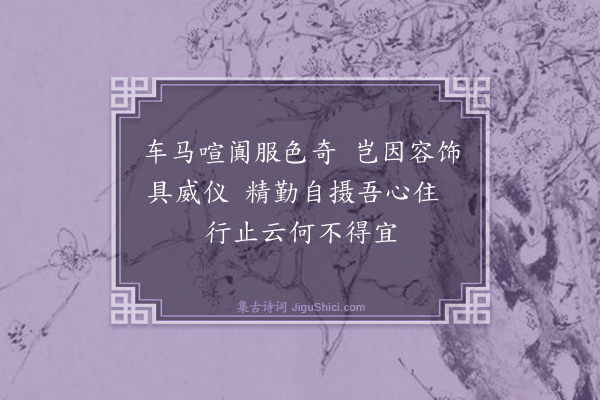 钟锦《游行经·其三》