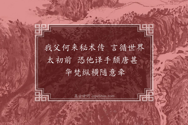 钟锦《阿㝹夷经·其二》