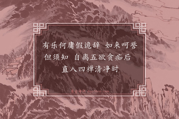 钟锦《清净经·其四》