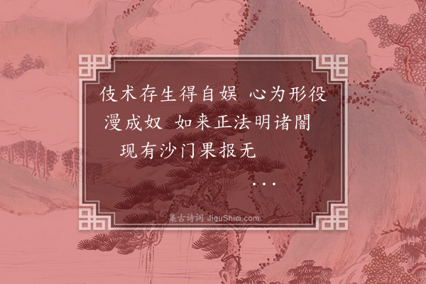 钟锦《沙门果经》