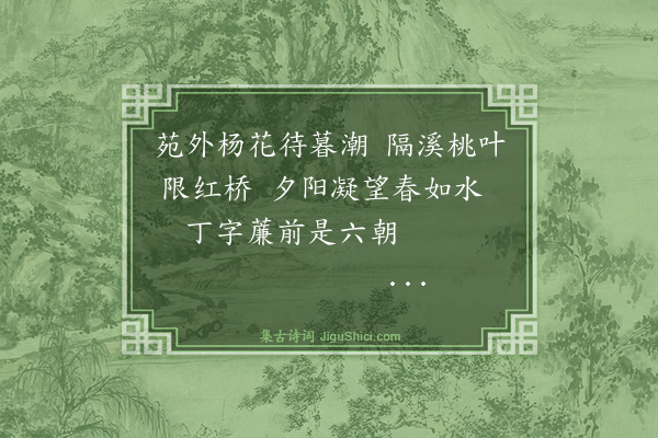 钱谦益《丙申春就医秦淮寓丁家水阁浃两月临行作绝句三十首留别留题不复论次·其四》