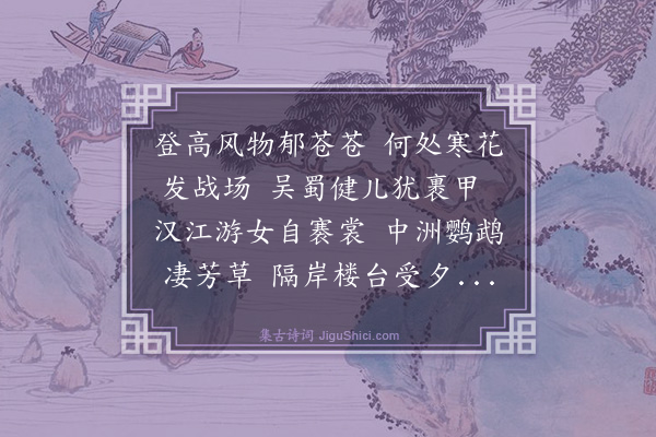 龚鼎孳《登晴川阁小饮同舅氏尔立先生家弟孝绪限韵·其二》