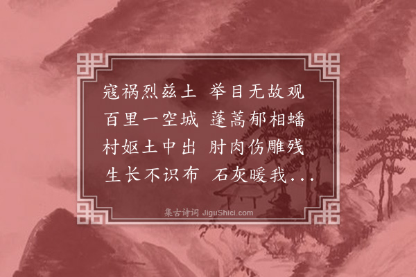 曹溶《悯荒二首·其一》