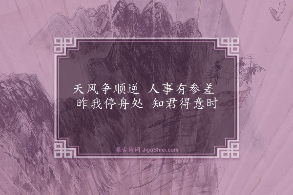 高珩《闻舟师相语》