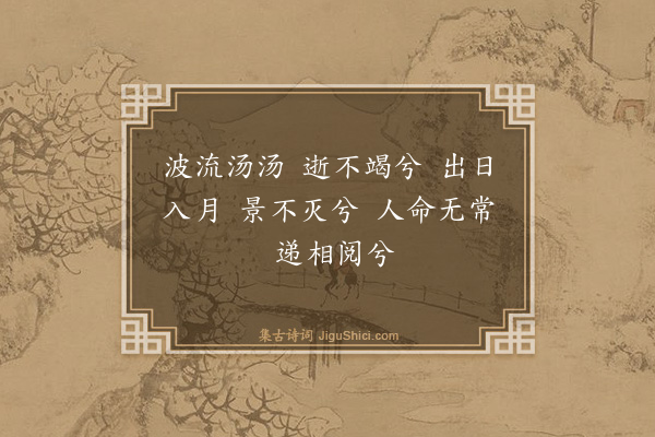 魏裔介《薤露歌》